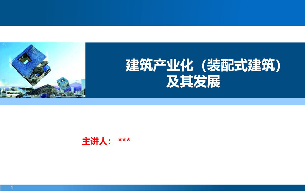 建筑产业化(装配式建筑)及其发展解读（图文并茂）