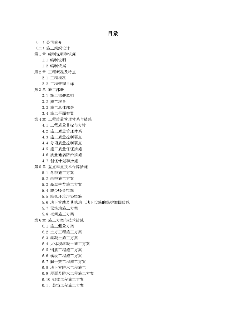 [眉山]中梁·华府项目施工总承包工程施工组织设计（共310页）