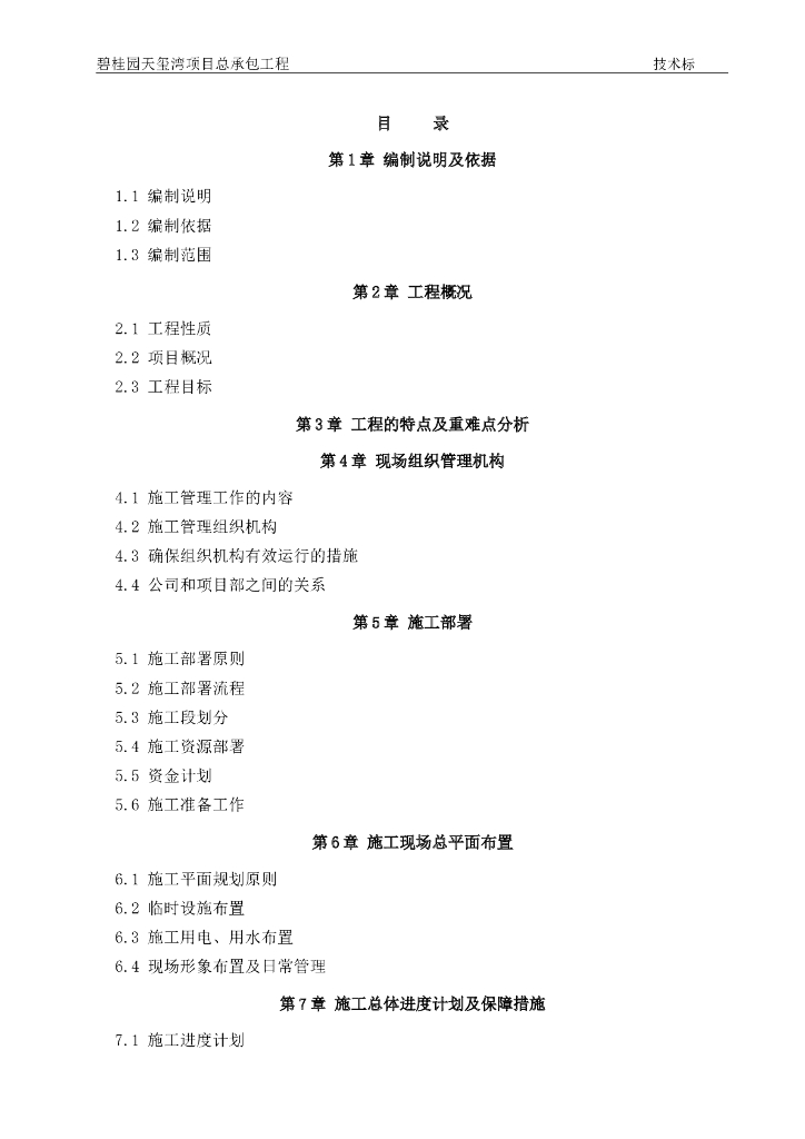 碧桂园天玺湾项目施工总承包工程施工组织设计