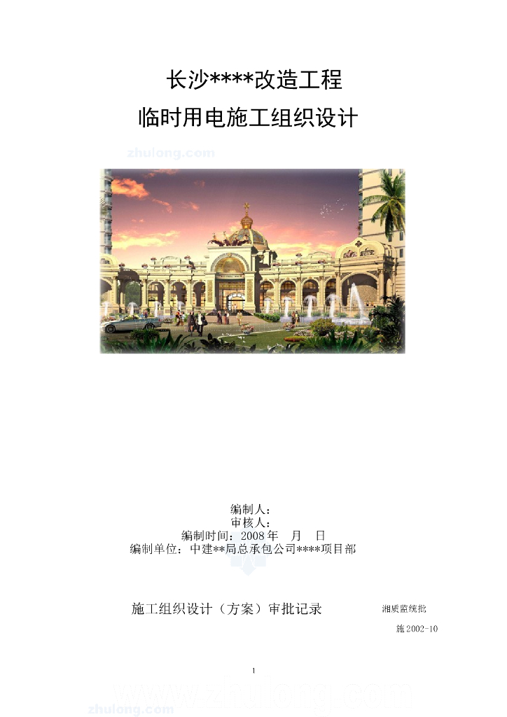 [长沙]某改造项目临时用电方案（附计算书，共20页）