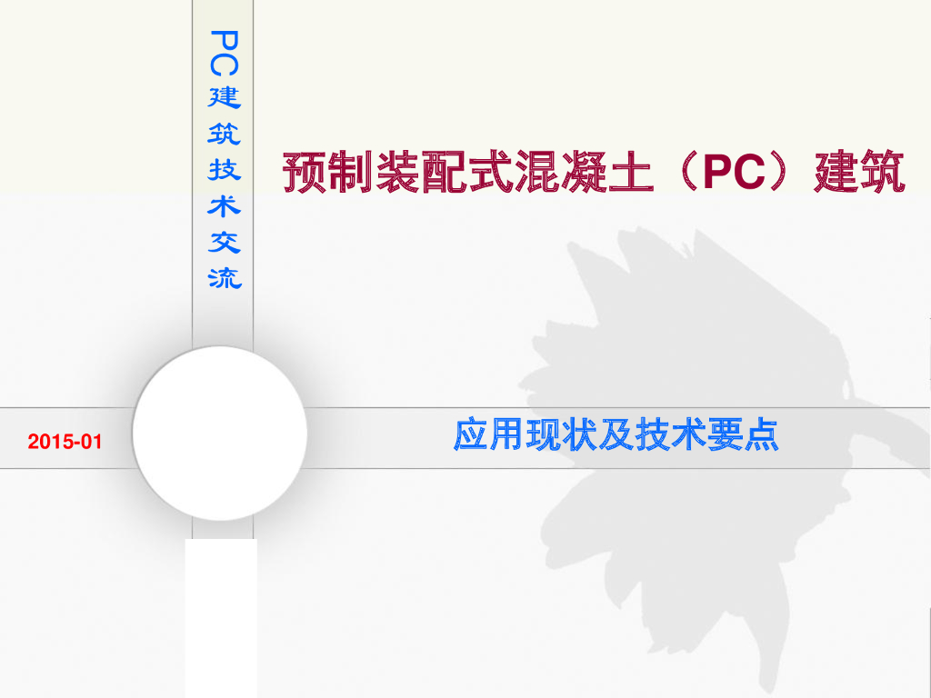 预制装配式混凝土(PC)建筑技术解读（82页）