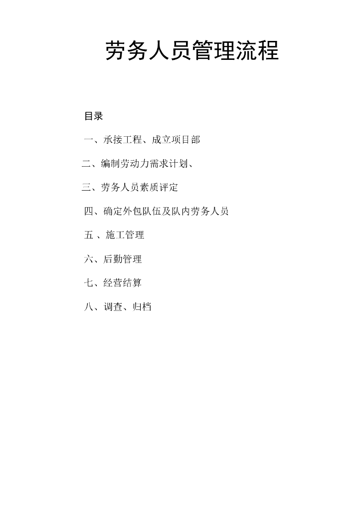 劳务人员管理流程