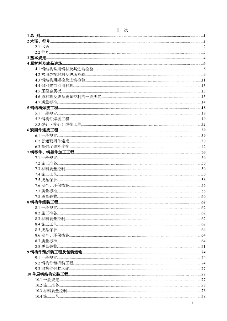 钢结构工程施工技术指引