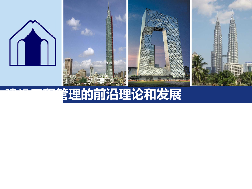 建设工程管理的前沿理论和发展（图文并茂）