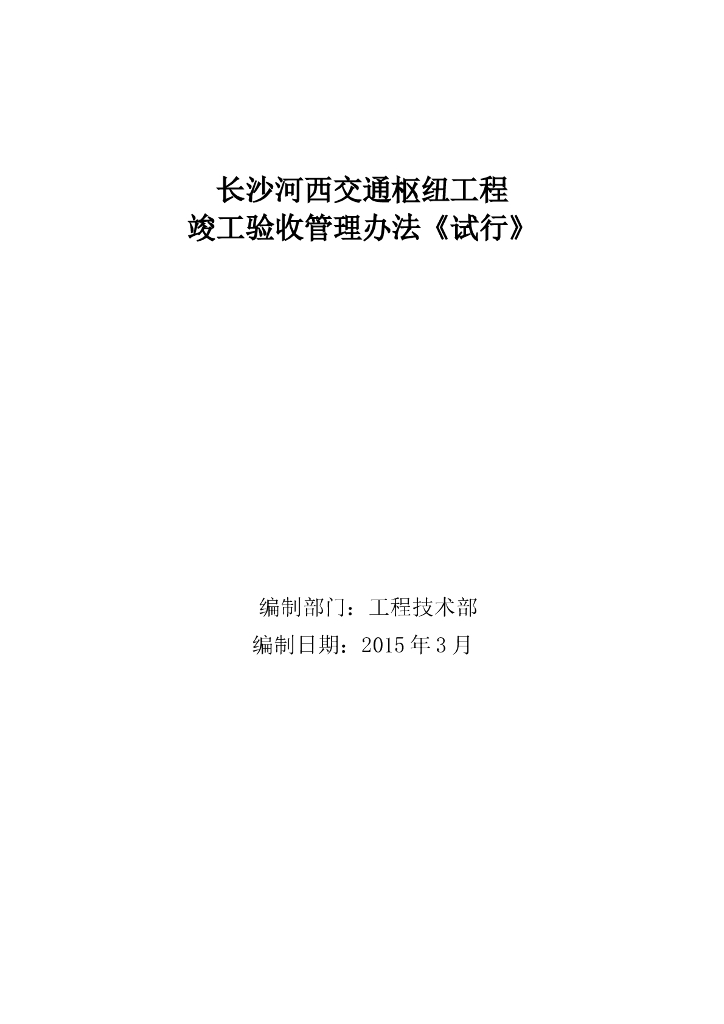[长沙]交通枢纽工程竣工验收管理办法（243页，表格丰富）