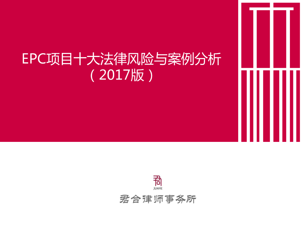 EPC项目十大法律风险与案例分析（2017版）