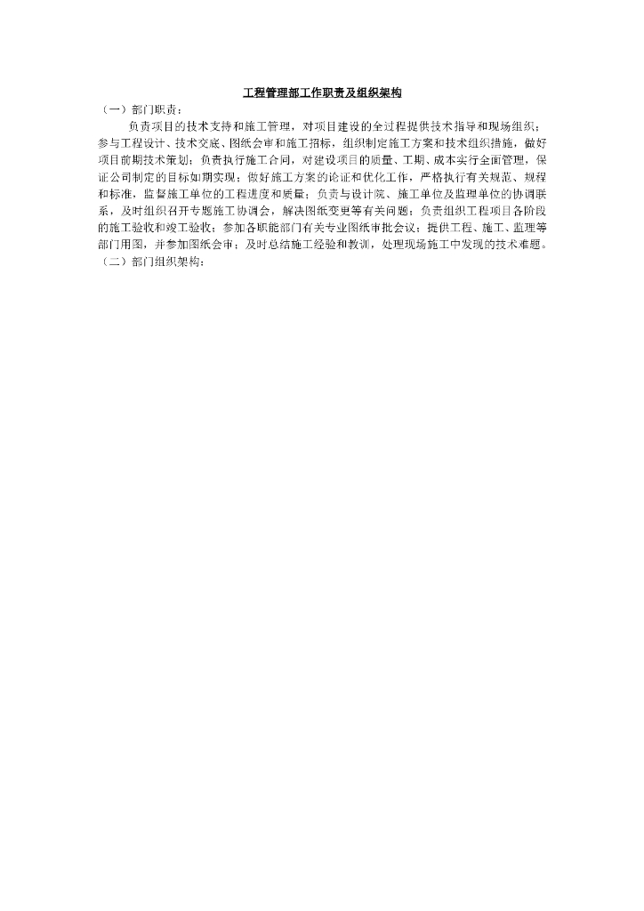 工程管理部工作职责及组织架构