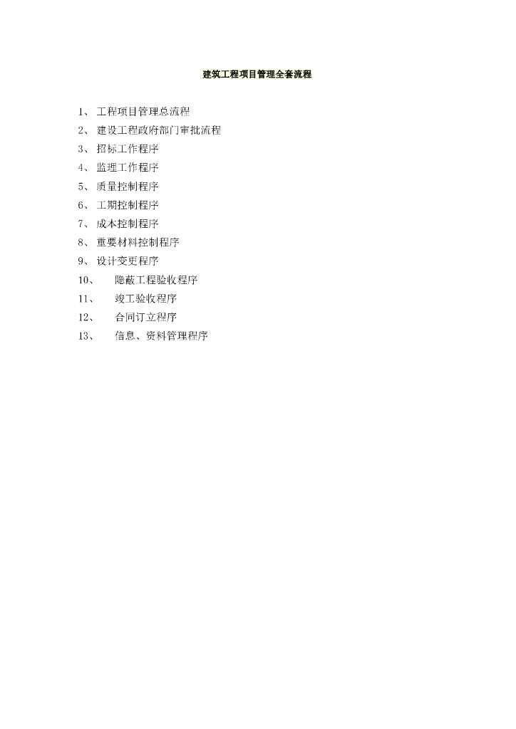 建筑工程项目管理流程（全套）