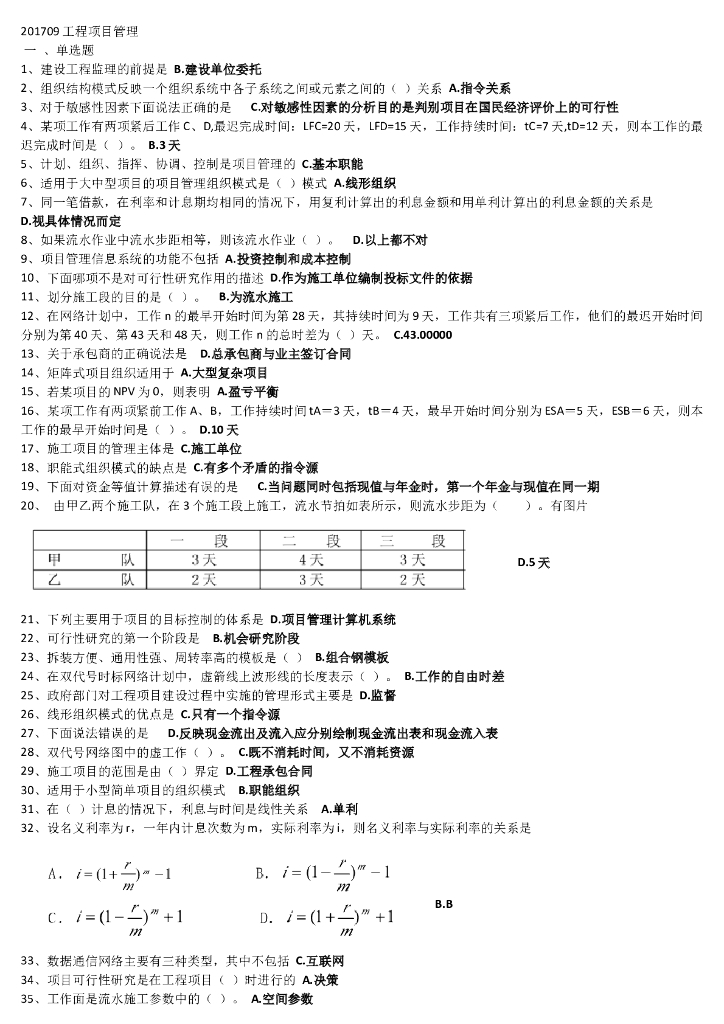 201709工程项目管理真题