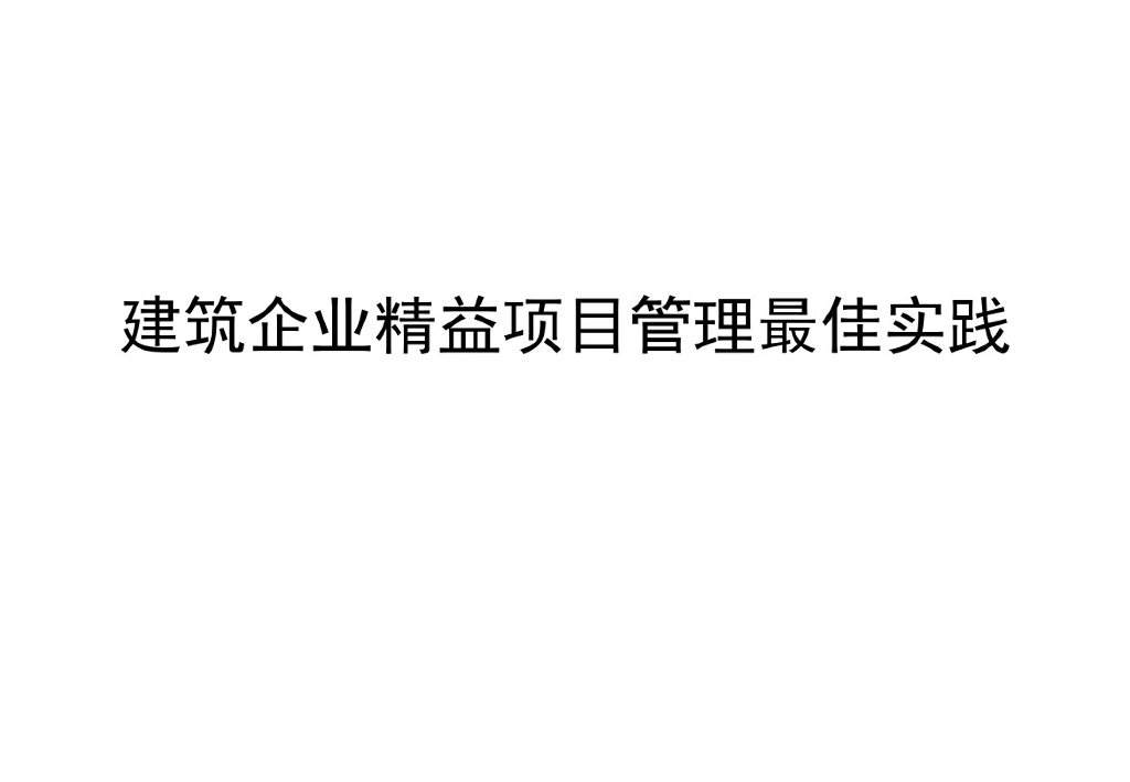 建筑企业精益项目管理实践