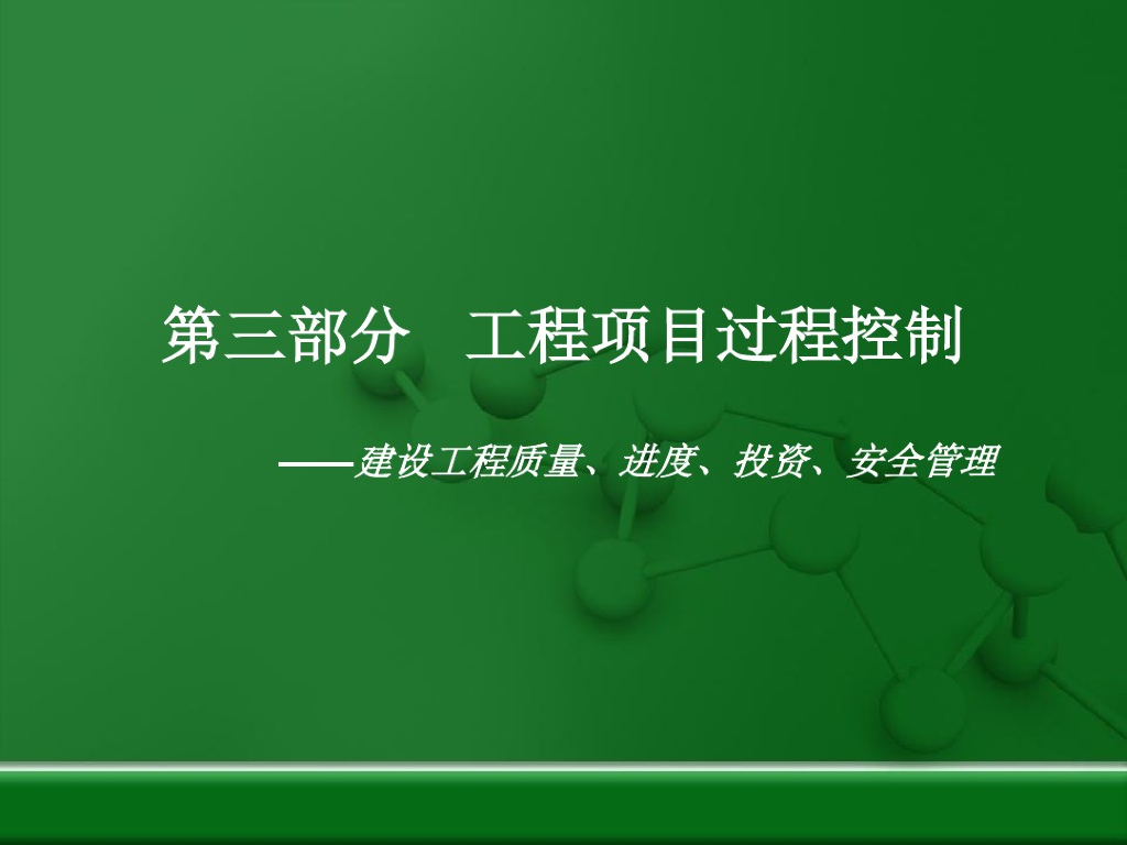建筑工程项目过程控制讲解