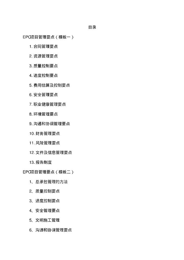 EPC工程项目管理要点（3个模板）