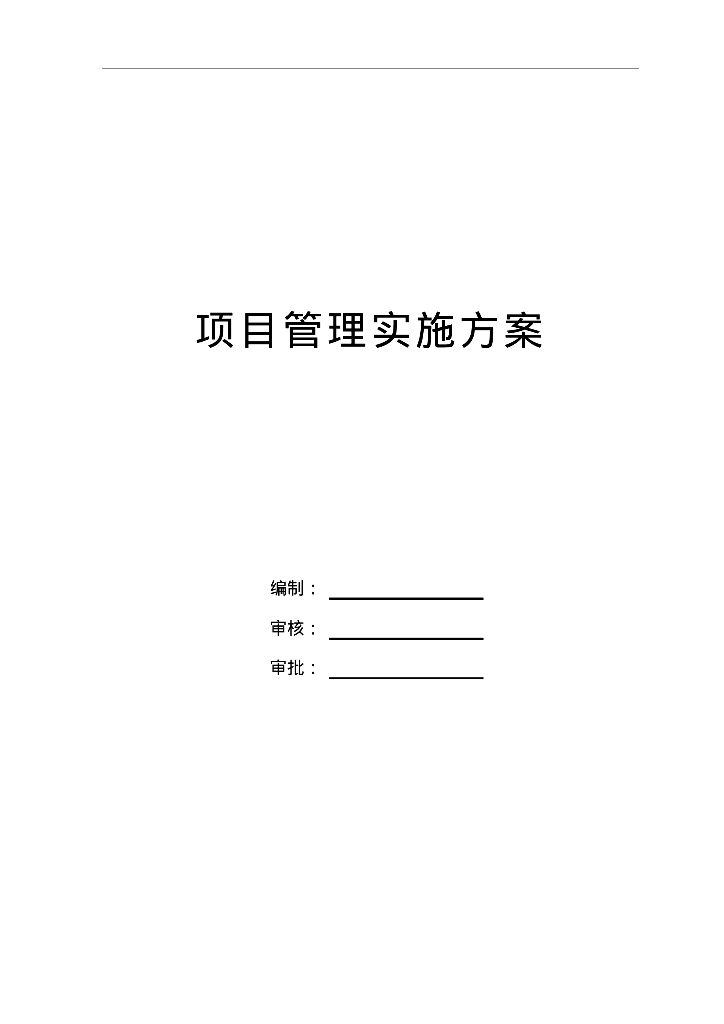 [天津]水系综合治理工程项目管理方案