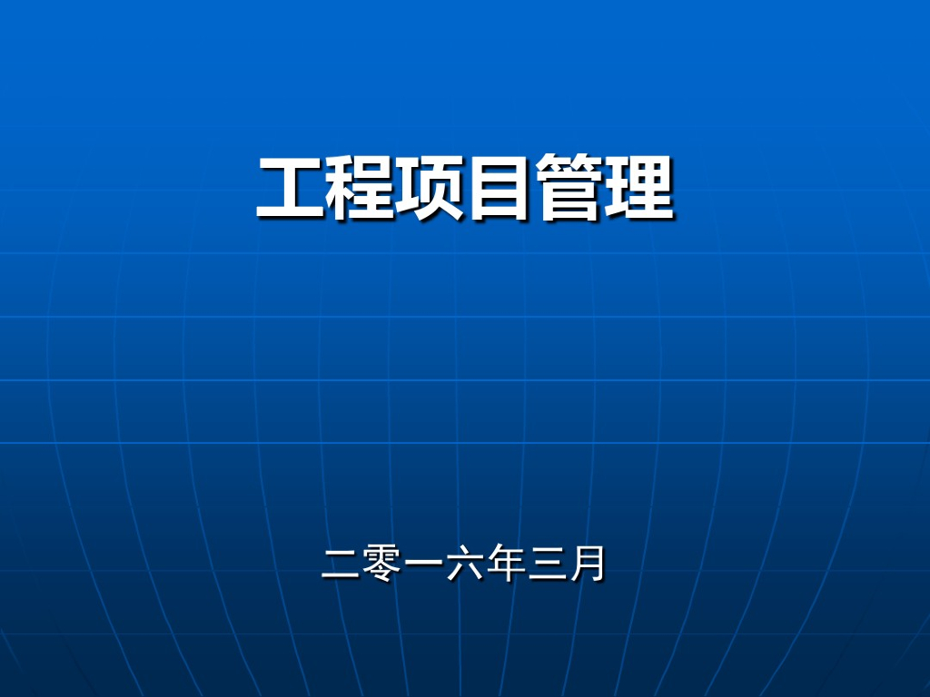 工程项目管理知识讲解（202页）