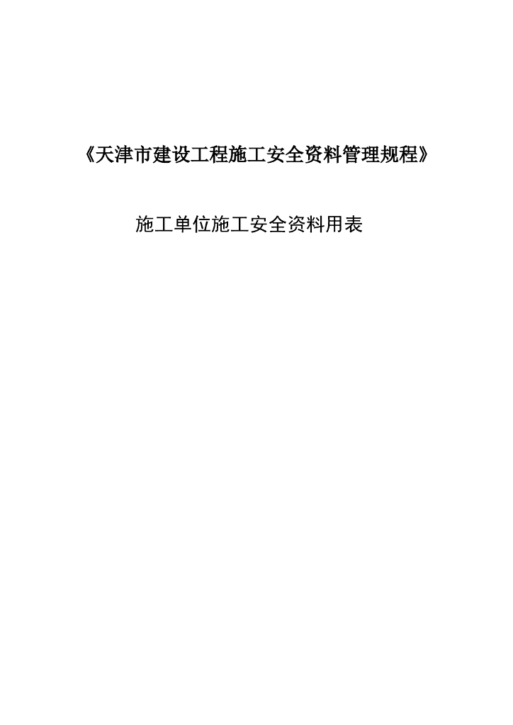建筑施工单位施工安全管理资料用表（直接套用）