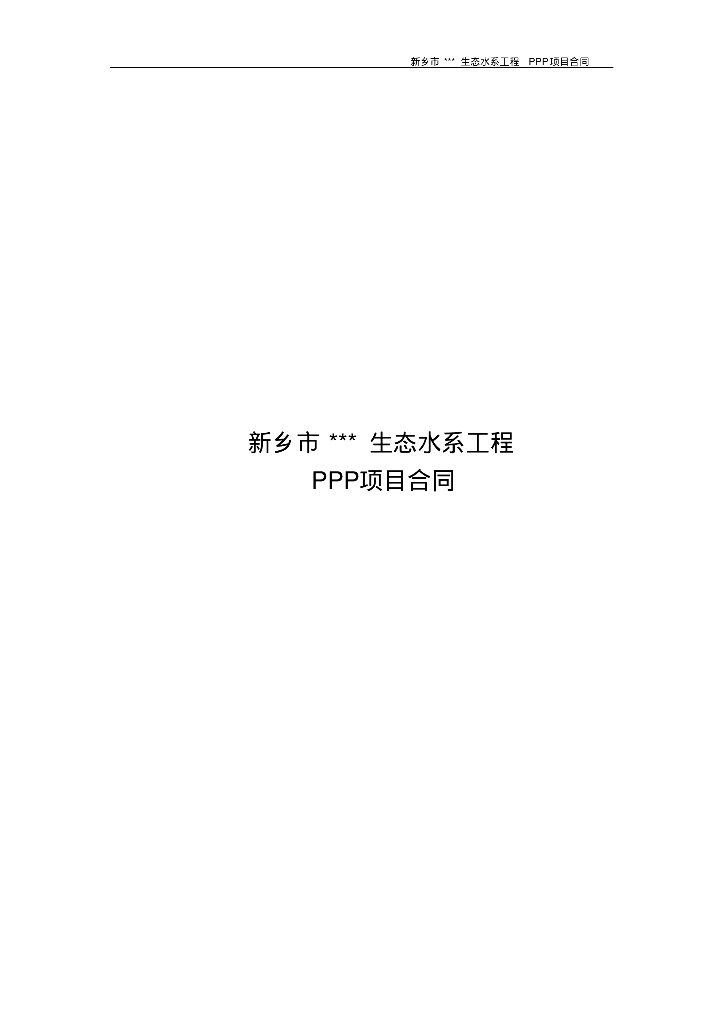 [河南]生态水系工程PPP项目合同