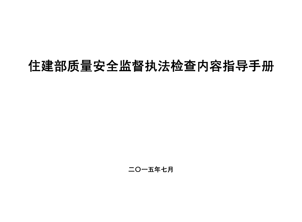住建部质量安全监督执法检查内容指导手册