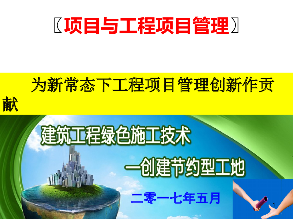 工程项目管理知识体系全貌讲解（270页，图文丰富）