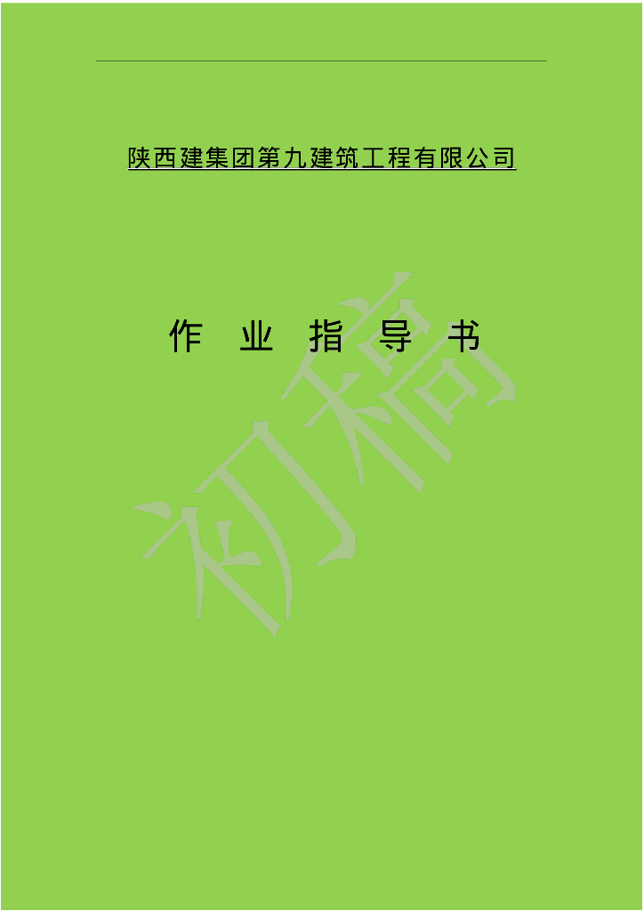 [陕西]名企编制民用建筑工程施工作业指导书（249页，编制详细）