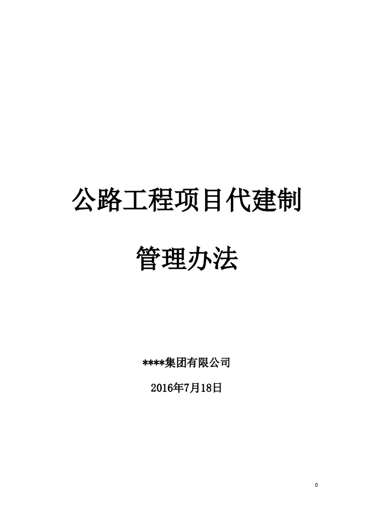 公路工程项目代建制管理办法（218页，编制详细）