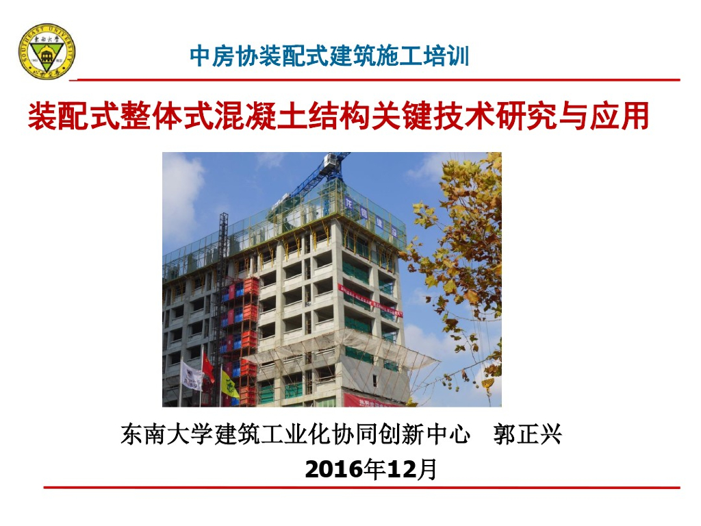 装配式整体式混凝土结构关键技术研究与应用（140页）