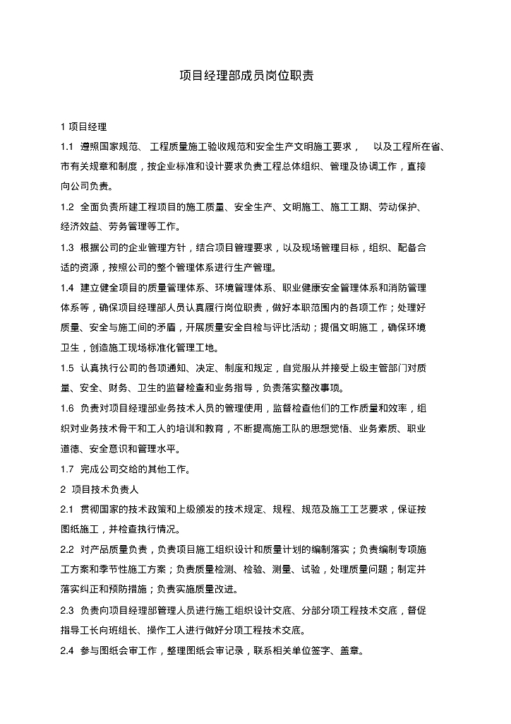 项目经理部成员岗位职责、管理细则、工作流程（46多个流程图）
