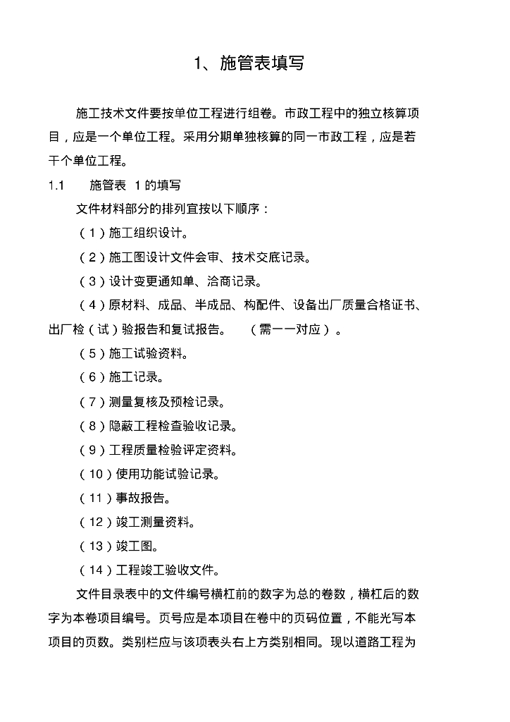 市政工程资料管理表格填写范例样本（6个方面，175张表格）