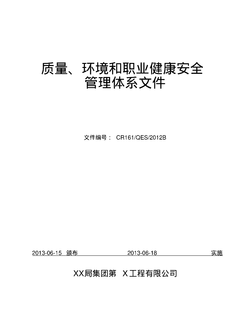 大型国企工程质量、环境和安全管理体系文件（168页，大量表格）