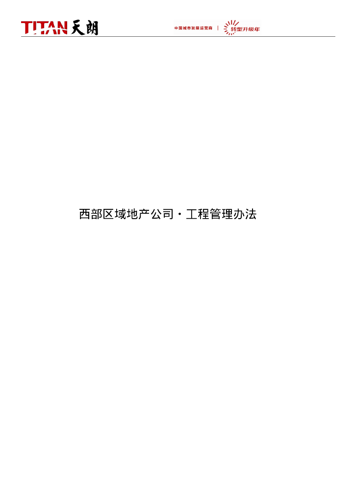 大型地产西部区域工程管理方案（大量表格）