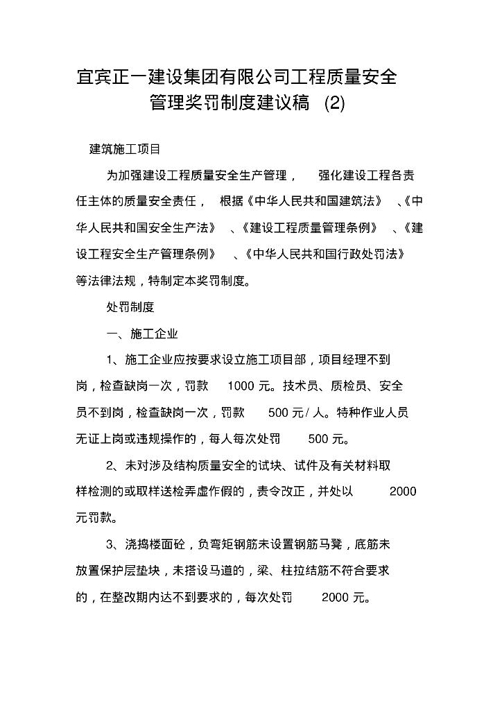 建筑工程质量安全管理奖罚制度细则（41页）