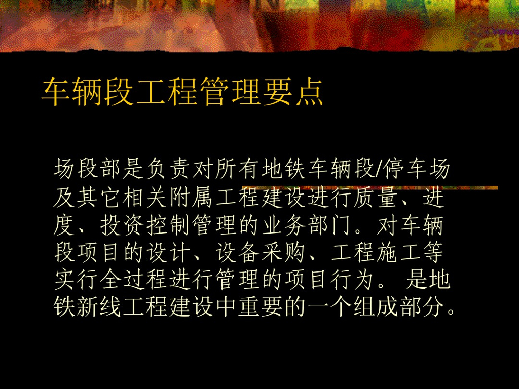 地铁车辆段工程管理课件