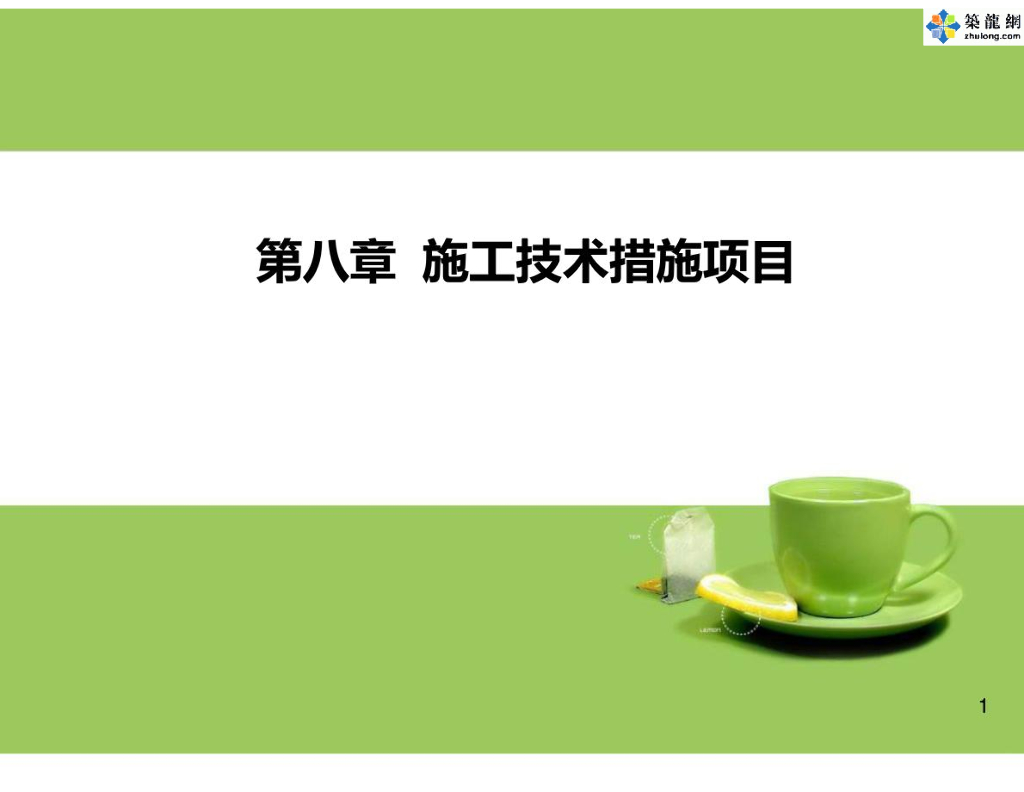 工程施工技术措施项目基础知识培训课件