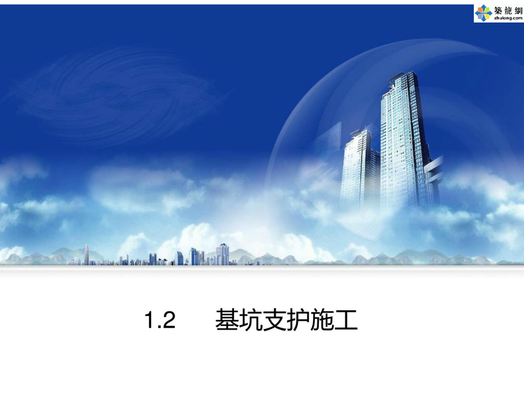 基坑支护工程施工基础知识培训讲义