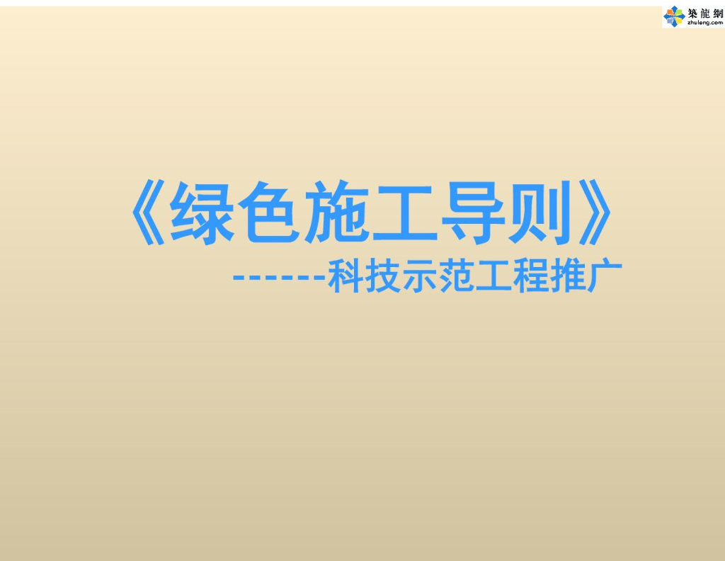 建筑示范工程项目绿色施工管理导则