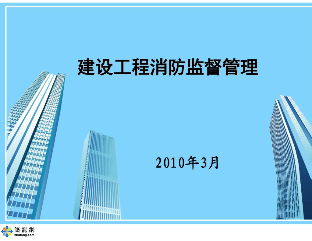 建设工程施工消防监督管理培训讲义