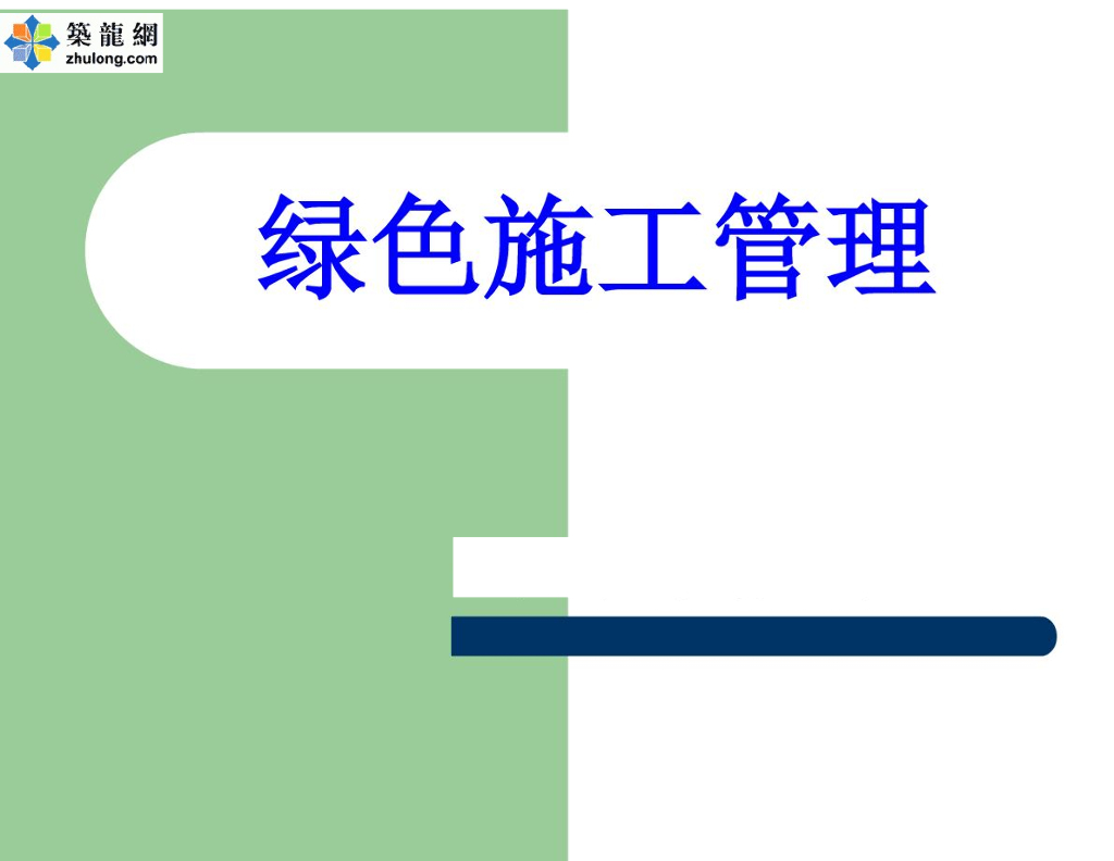 [北京]民用建筑工程项目绿色施工管理培训