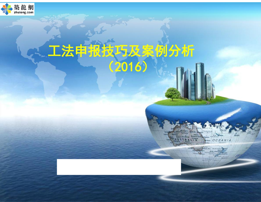 工程建设企业工法申报技巧及案例分析