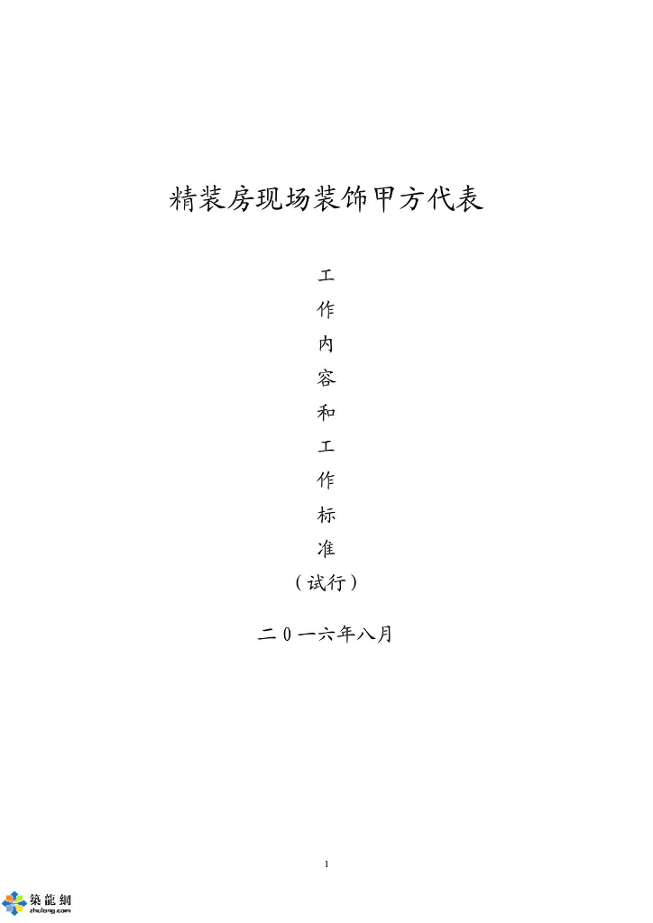 精装房现场装饰甲方代表工作内容和标准