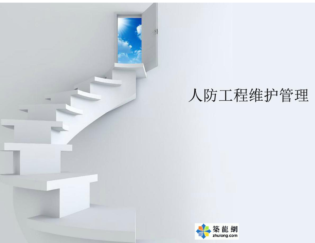 [广东]人民防空工程维护管理技术讲义