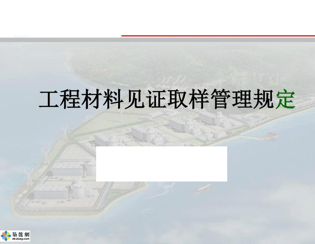 [浙江]火电建设工程材料见证取样管理规定