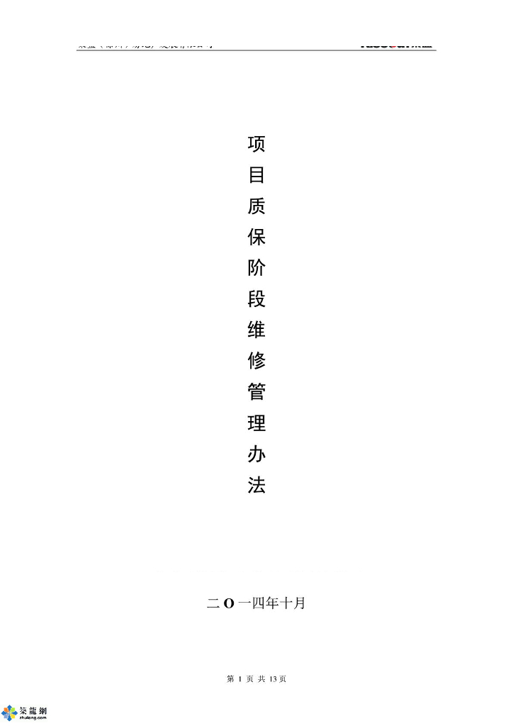 房地产工程项目质保阶段维修管理办法