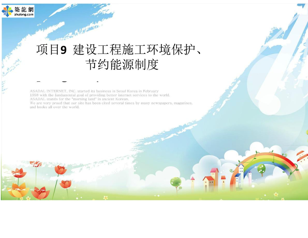 建设工程施工环境保护、节约能源制度