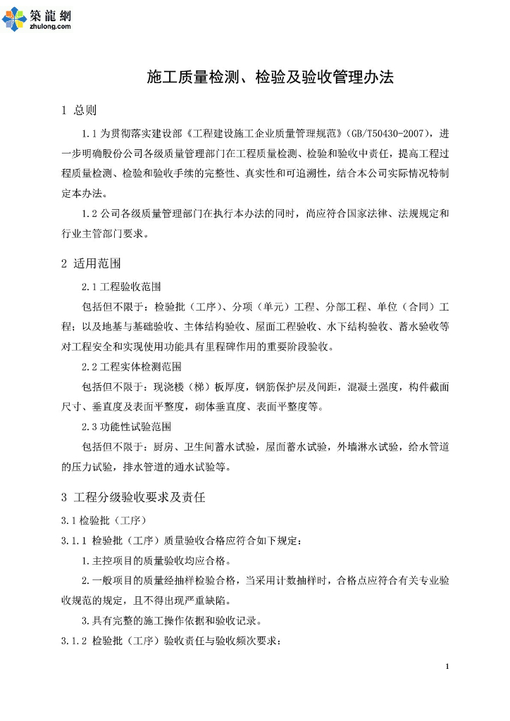 工程施工质量检测、检验及验收管理办法