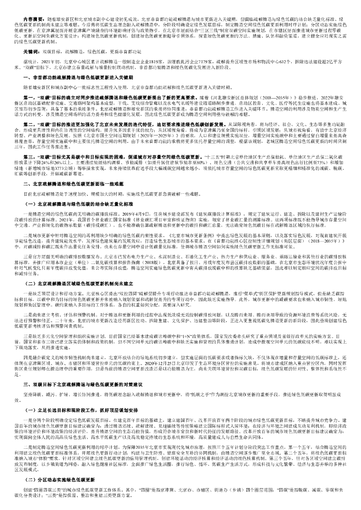 在北京疏解腾退和城市更新中探索的新路子