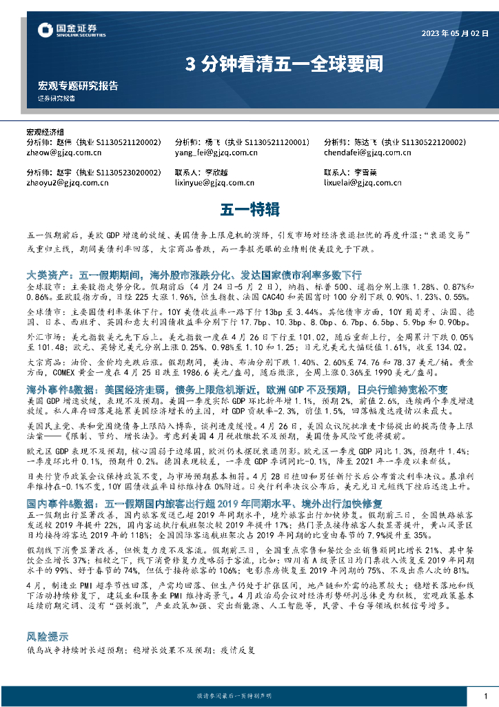 宏观专题研究报告之3分钟看清五一全球要闻