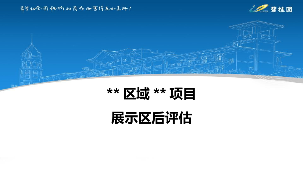 地产集团区域项目展示区后评估模板（PPT）