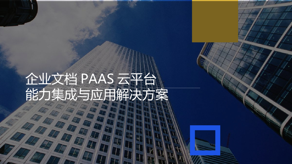 企业文档PAAS云平台能力集成与应用解决方案