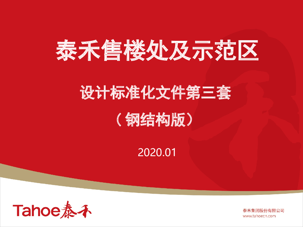 TH售楼处及示范区设计标准化文件-钢结构