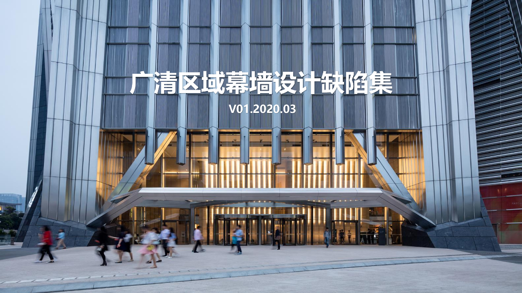 广清区域幕墙设计缺陷集（图文并茂）