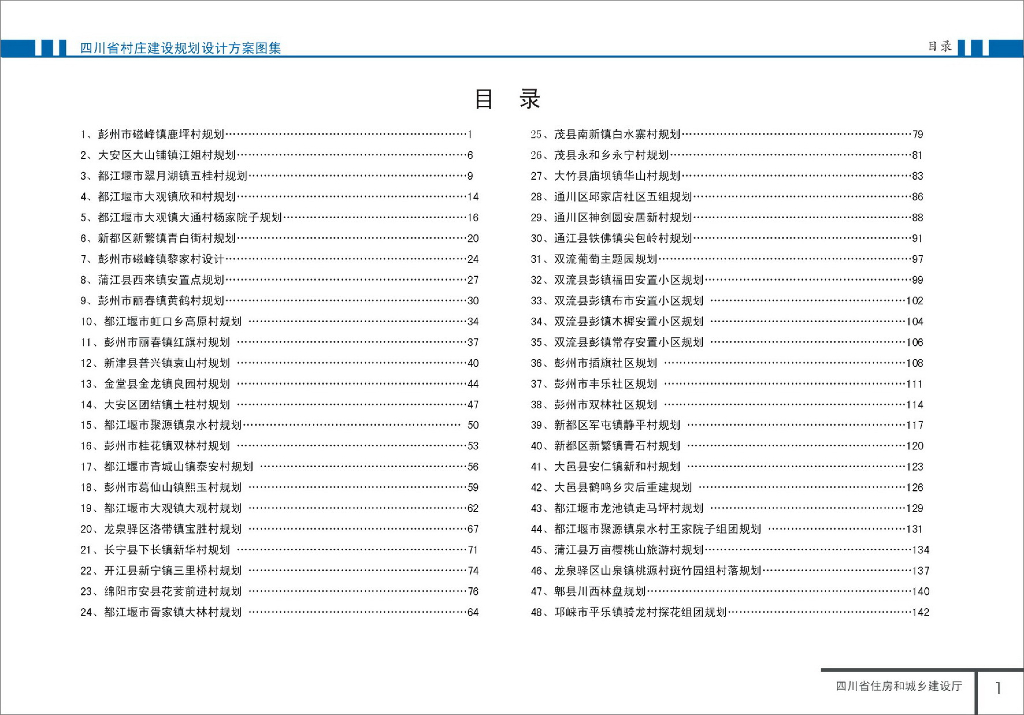 四川省村庄建设规划设计方案图集（221页）